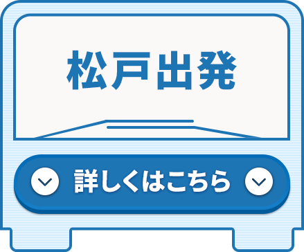 松戸出発コース 詳しくはこちら