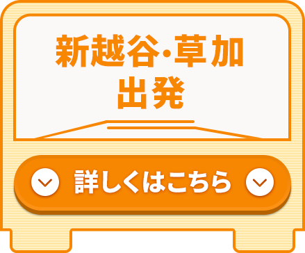 新越谷・草加出発コース 詳しくはこちら