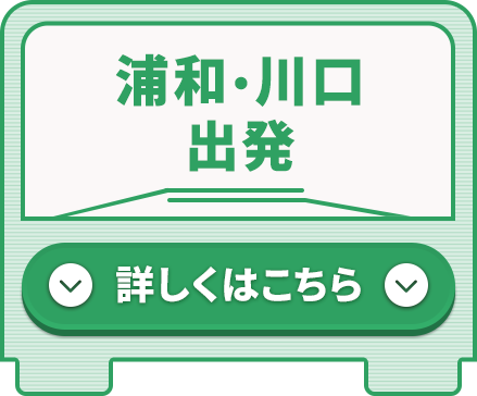 浦和・川口出発コース 詳しくはこちら