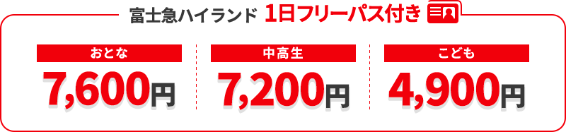 富士急ハイランド  1日フリーパス付き「おとな:7,600円」「中高生:7,200円」「こども:4,900円」