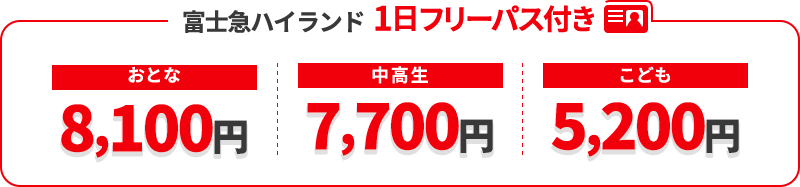 富士急ハイランド  1日フリーパス付き「おとな:8,100円」「中高生:7,700円」「こども:5,200円」