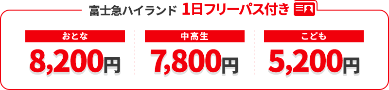 富士急ハイランド  1日フリーパス付き「おとな:8,200円」「中高生:7,800円」「こども:5,200円」