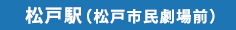 松戸市民劇場前