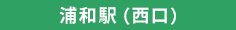 浦和駅 (西口)
