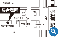 JR松戸駅西口を出て西口広場を抜け、左側の階段から降り、県道38号線を直進すると、最初の信号を過ぎたところに松戸市民劇場がありますので、その入口付近が集合場所です