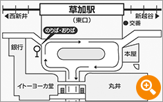 東武伊勢崎線の草加駅東口を出て右をロータリーに沿って歩き、正面にイトーヨーカ堂が見えるバス停が、のりばおりばです