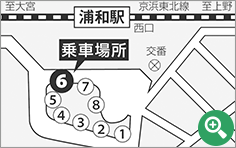 JR浦和駅西口を出て正面にある階段を降り、地下通路を渡って右側に出たところにある6番バス停が乗車場所です