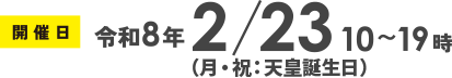 開催日 2月23日（月・祝:天皇誕生日）10〜19時