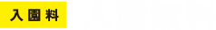 入園無料