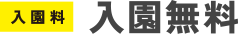入園無料