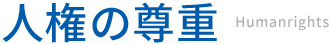人権の尊重