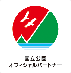 国立公園オフィシャルパートナーシップ