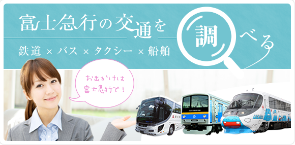 富士急行の交通を調べる　鉄道・バス・タクシー・船舶