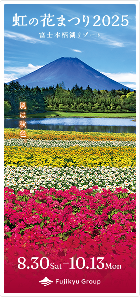 虹の花まつり
