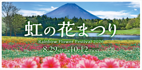 虹の花まつり