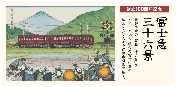 冨士急三十六景
