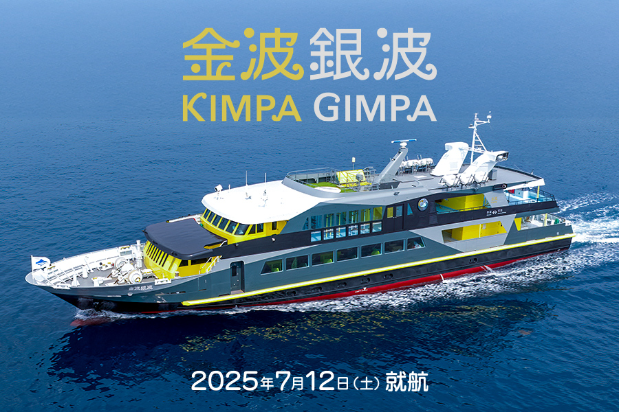 金波銀波 2025年7月12日就航
