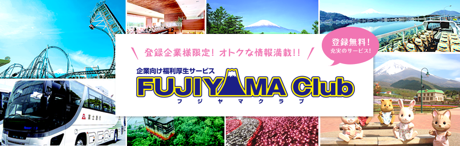 登録企業様限定！ オトクな情報満載！！ 企業向け福利厚生サービス FUJIYAMA Club