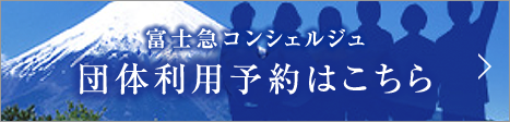 富士急コンシェルジュ 団体利用予約はこちら