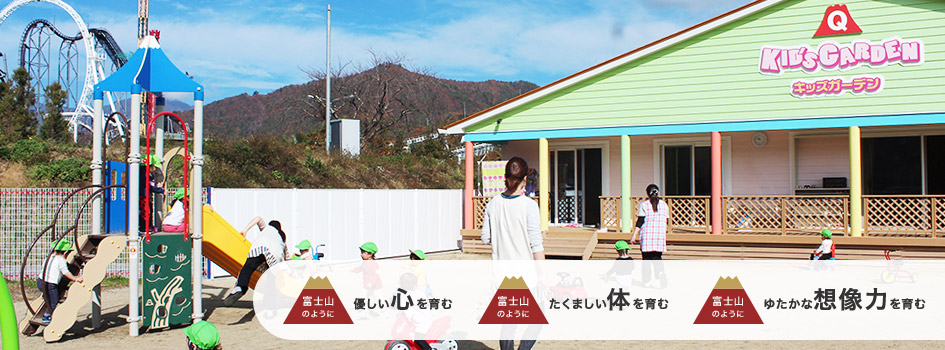 キッズガーデン