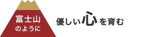 富士山のように優しい心を育む