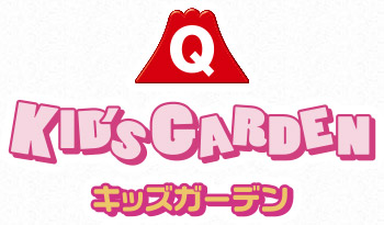 キッズガーデン