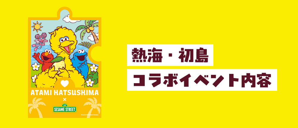 SESAME STREET×熱海初島コラボ内容