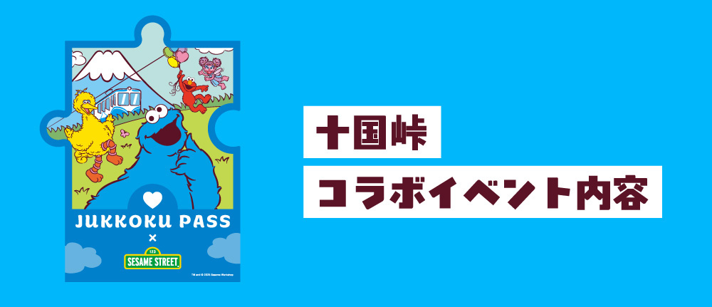 SESAME STREET×十国峠ケーブルカーコラボ内容
