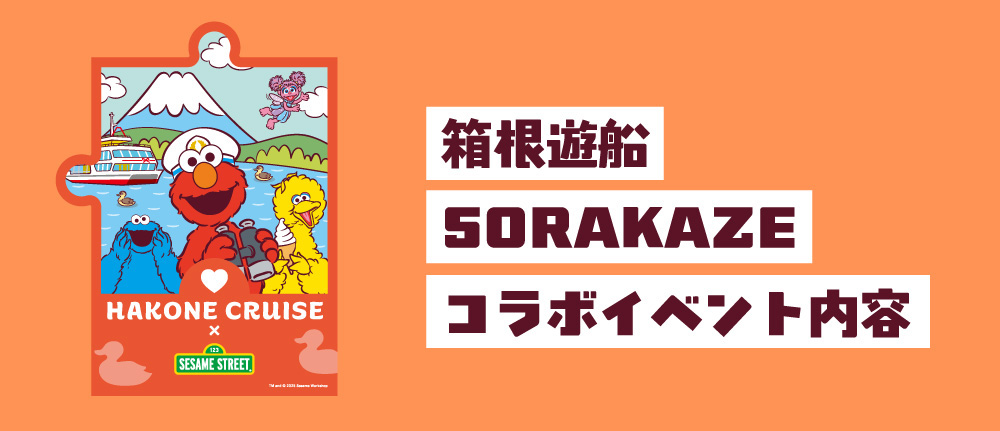 SESAME STREET×箱根遊船コラボ内容