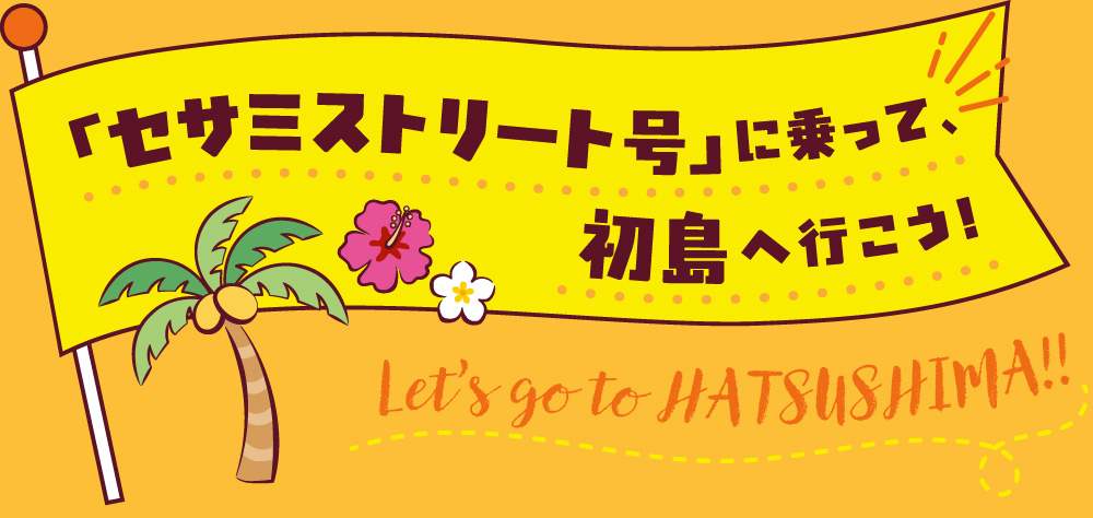 セサミストリート号に乗って初島へ行こう