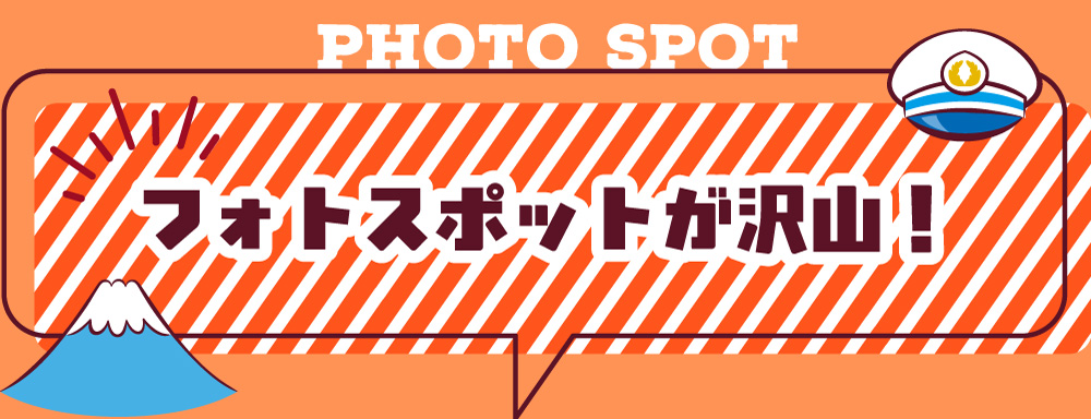 フォトスポットがたくさん
