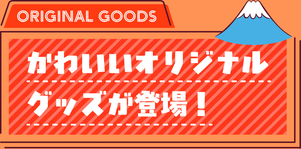 かわいいオリジナルグッズが登場