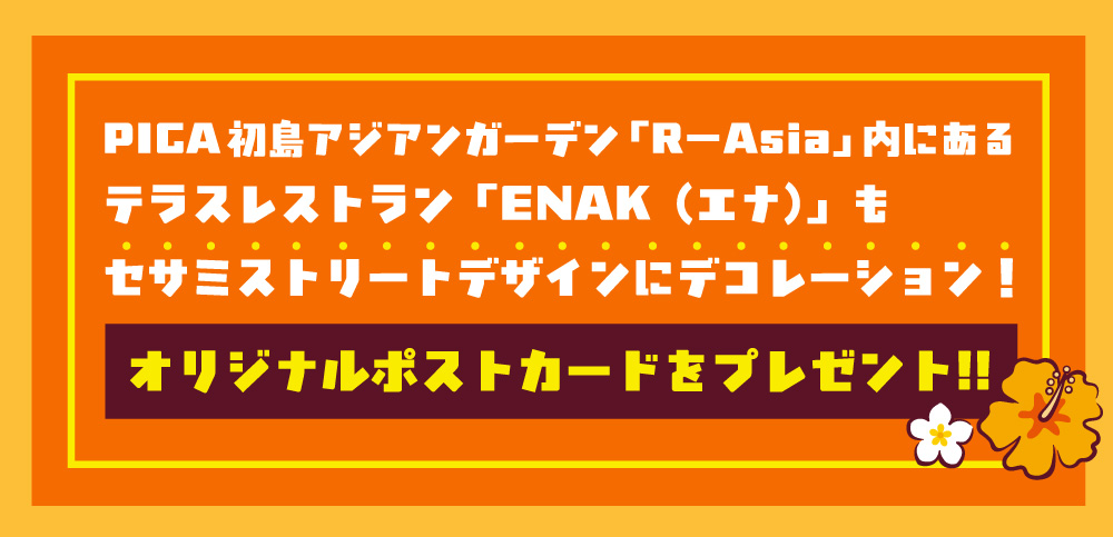 アジアンガーデン「R－Asia」内にあるテラスレストラン「ENAK（エナ）」もセサミストリートデザインにデコレーション！オリジナルポストカードをプレゼント