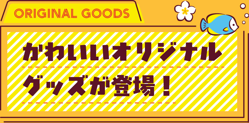 かわいいオリジナルグッズが登場