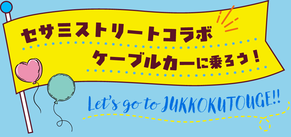 セサミストリートコラボ　ケーブルカーに乗ろう