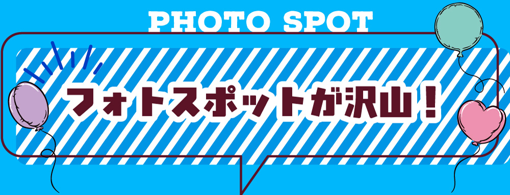 フォトスポットがたくさん