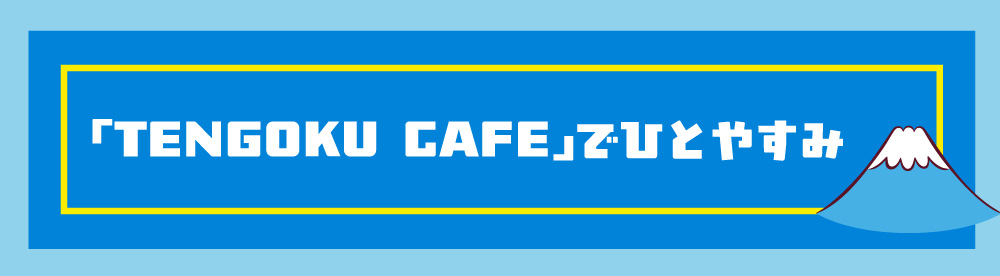 「TENGOKU CAFE」でひと休み
