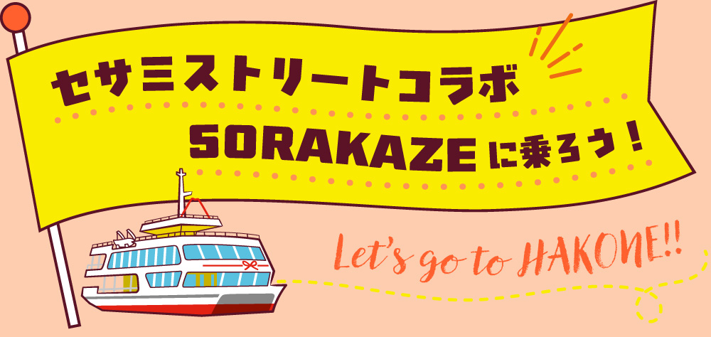 セサミストリートコラボ　箱根遊船に乗ろう