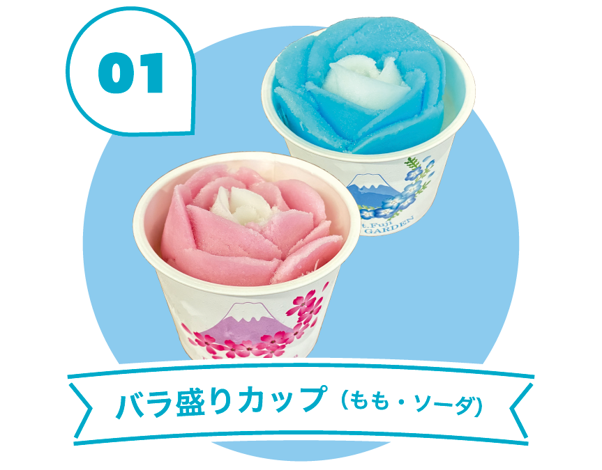 バラ盛りカップ(もも・ソーダ)