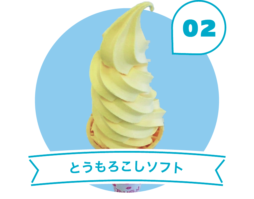 とうもろこしソフト