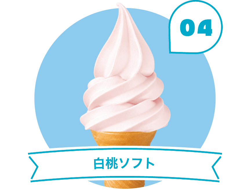 白桃ソフト