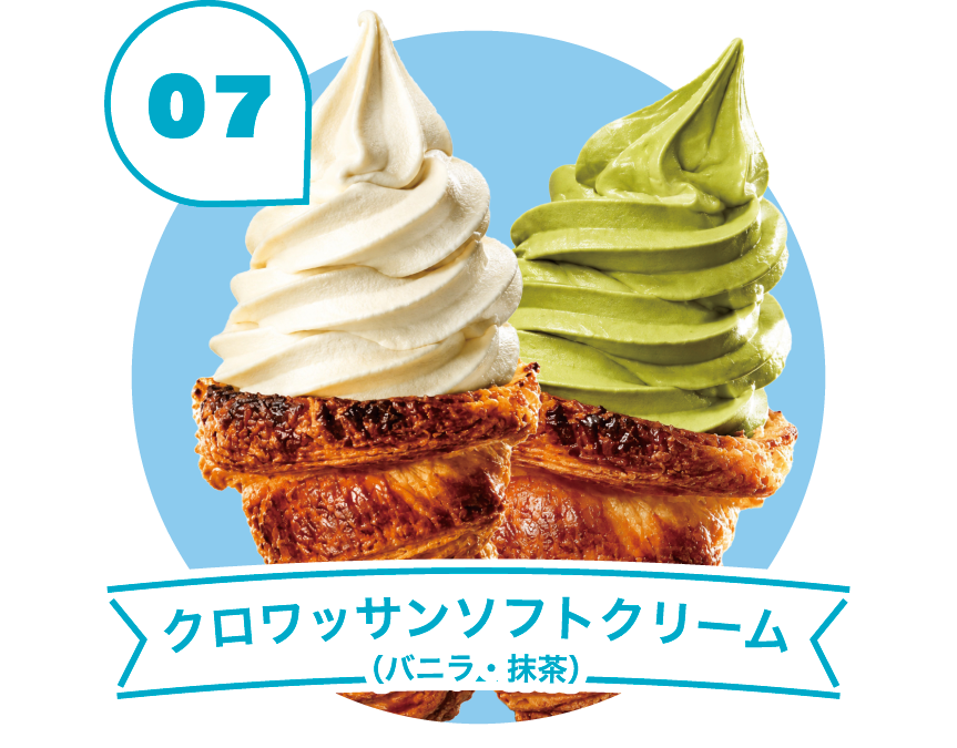 クロワッサンソフトクリーム(バニラ・抹茶)