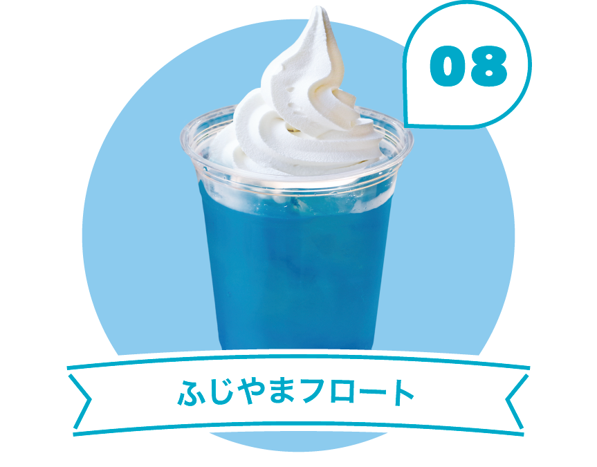 ふじやまフロート