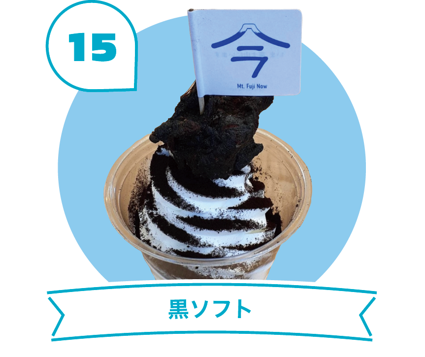 黒ソフト