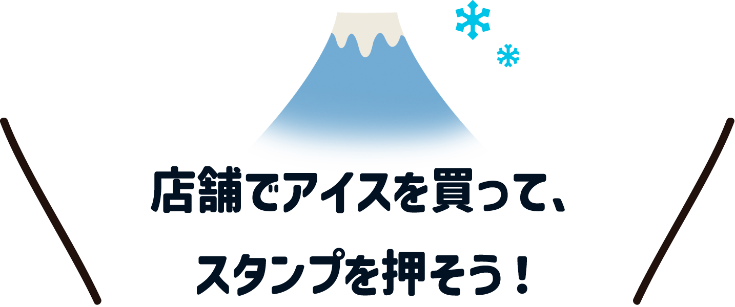 店舗でアイスを買って、スタンプを押そう！