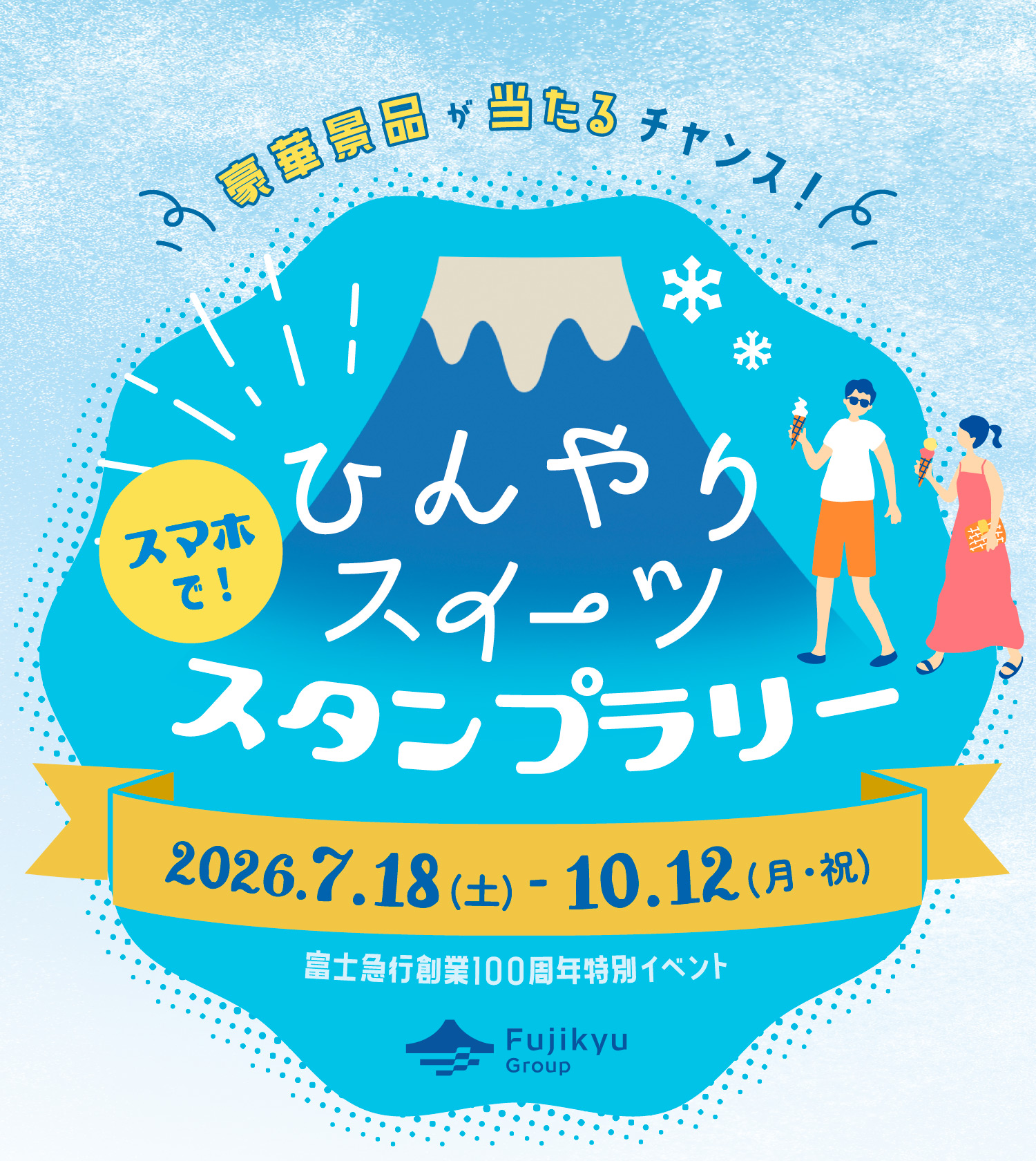 ひんやりスイーツスタンプラリー
