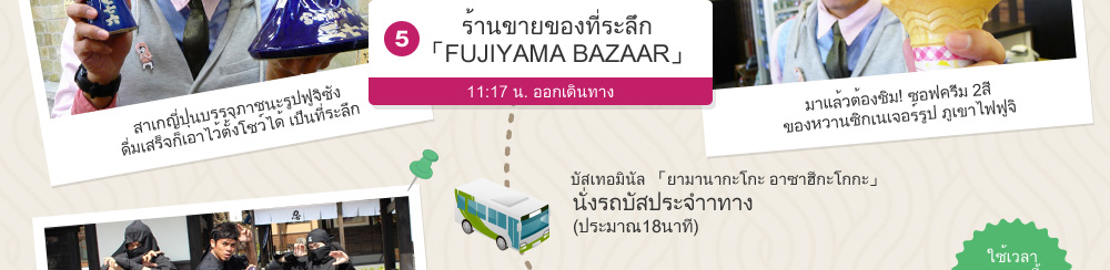 งสินค้ามากมายที่ 「FUJIYAMA BAZAAR」