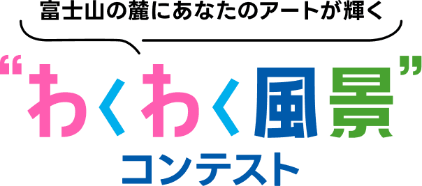 富士山の麓にあなたのアートが輝く わくわく風景コンテスト