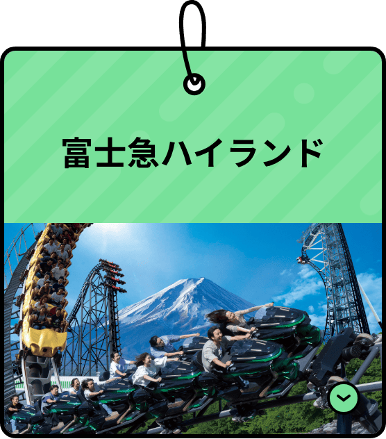 富士急ハイランド