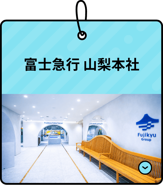 富士急行 山梨本社